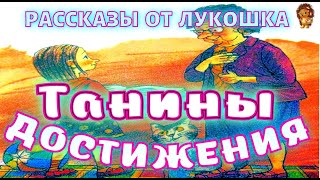 ТАНИНЫ ДОСТИЖЕНИЯ — Рассказ  Валентина Осеева  Аудио рассказ  Рассказы Осеевой слушать онлайн [upl. by Wehtta]