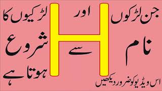 H Naam Waly Log Janiye Kaise Hote Hain l Here are How The “H” Name People By Pakistan Tv [upl. by Nial142]