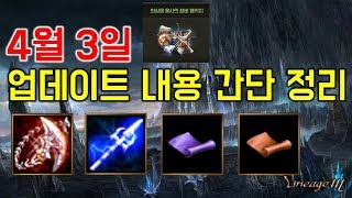 리니지M 4월 3일 업데이트 내용 간단정리 무너지는 섬신화이펙트한정 제작태고의 옥새 [upl. by Robison]