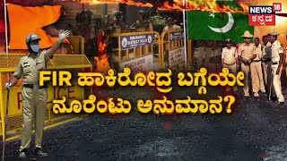 Shivamogga Eid Milad Clash ಇಂದು ಹಿಂದೂಮುಸ್ಲಿಮರ ಗಲಾಟೆ ಅಂತ FIR Stone Pelting On Police 144 Section [upl. by Akcirehs]