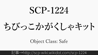 30秒でわかるSCP1224 [upl. by Areik518]