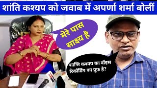 Shanti Kashyap के सवाल पर Mahila Vikash Munch जवाब दिया Aparna Sharma के पास सारे साक्ष है [upl. by Wilt]