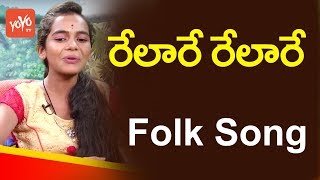 Relare Relare Song By Telangana Folk Singer Bhavana  Latest Telangana Folk Songs  YOYO TV Channel [upl. by Rickart]