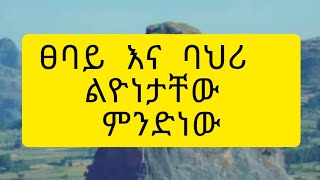 ፀባይ እና ባህሪ ልዩነታቸው ምንድ ነው [upl. by Hayse654]