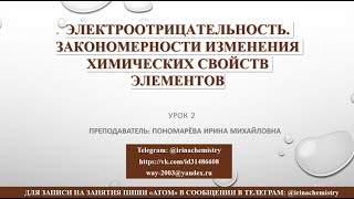 Химия ЕГЭ Урок 2 Электроотрицательность закономерности изменения химических свойств элементов [upl. by Mccahill]