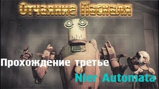 Nier Automata Глава 14 Отчаяние Паскаля Прохождение третье Более кратко [upl. by Isaac621]