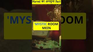 Marvel का अनसुना Fact facts foodiefacts funfacts [upl. by Ottilie223]