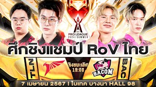 ชิงแชมป์ RoV ไทย Bacon Time 🆚 Talon  งานออฟไลน์รอบชิง RoV Pro League 2024 Summer [upl. by Yeldahc]