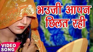 Bhojpuri का सबसे हिट एल्बम गीत 2017  भौजी छिलत रही  New Bhojpuri HIt Songs 2017 [upl. by Ebag375]