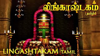 Lingashtakam Tamil  லிங்காஷ்டகம் தமிழில்  Powerful song for Lord Sivan  Tamil Devotional Songs [upl. by Ynalem]