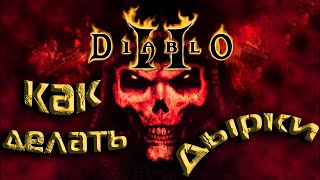 Как сделать сокеты в броне Diablo 2 они же ДЫРКИ [upl. by Ycul452]