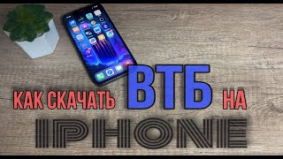 Как скачать приложение ВТБ онлайн на Айфон Как установить ВТБ на IPhone [upl. by Aonehc892]