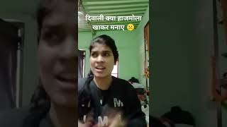 Diwali kya hazmola khakr mnaydiwalibiralshort [upl. by Wsan485]