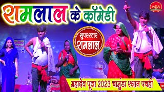 Ramlal comedy  program 3  रामलाल कॉमेडी स्टेज प्रोग्राम Chamunda Sthan pachahi ramlal comedy [upl. by Nosnev]