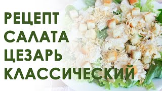 Салат цезарь с курицей Классический рецепт [upl. by Enitsud490]