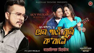 BHAL PAW BULI KOBANE  NEW SONG  RAJTILAK THEATRE  VREEGU KASHYAP  AJAY PHUKAN [upl. by Hurwitz]