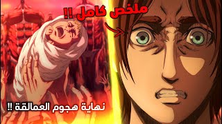 ملخص أنمي هجوم العمالقة الحلقة الأخيرة  😈  شرح نهاية هجوم العمالقة  🔥 [upl. by Nitreb258]