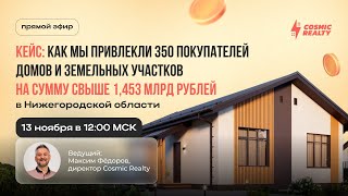 Кейс Как мы привлекли 350 покупателей домов и земельных участков на сумму свыше 1453 млрд ₽ [upl. by Idnim]