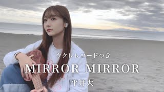 【ウクレレコード付】MIRROR MIRROR  平井大Covered by sae【女性が歌う】 [upl. by Enaffit]