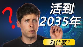 2035年，將決定你的一生？為什麼你必須活到那一天？！ [upl. by Yunick]