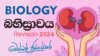 බහිස්‍රාවය  Biology Revision 2024 [upl. by Moffit937]