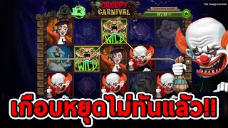 สล็อตNolimit City  The Creepy Carnival ➤ เกือบหยุดไม่ทันแล้ว😱 [upl. by Hammer]