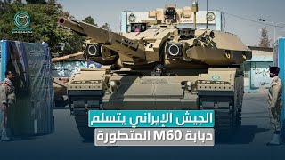 الجيـش الإیـراني يتسلم دبـابة M60 المتطورة [upl. by Rehpotsrhc]