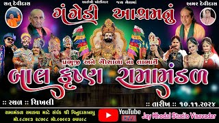 🔴Live ગંગેડી આશ્રમ નું પ્રખ્યાત બાલકૃષ્ણ રામામંડળ ચીખલી   Gangedi ramamandal Jaykhodal [upl. by Galatea]