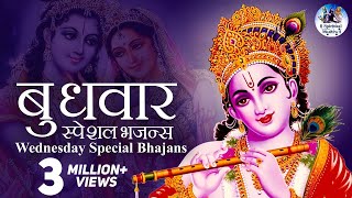 बुधवार स्पेशल भजन्स  WEDNESDAY SPECIAL BHAJANS  MORNING KRISHNA BHAJANS  BEST COLLECTION SONGS [upl. by Knudson]