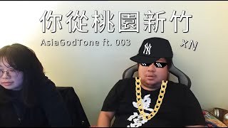 統神 AsiaGodTone  你從桃園新竹 feat 003 [upl. by Inobe]