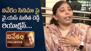 YS Sunitha Reddy Comments On Vivekam movie  YS Vivekananda Reddy Biopic [upl. by Ecarg]