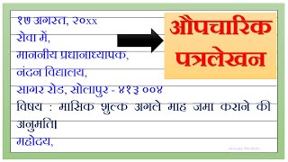 औपचारिक पत्र लेखनAupcharic Patra lekhan in HindiFormal letter writing in Hindi  ​पत्रलेखन [upl. by Cohlier797]