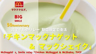 Japanese Ads McDonald’s Smile relay「Chicken McNugget amp McShake」TVCF [upl. by Teak308]