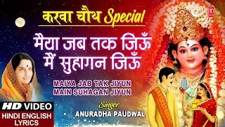 करवा चौथ Special देवी भजन I Maiya Jab Tak Jiyun Main Suhagan Jiyun I ANURADHA PAUDWAL [upl. by Nonahs]