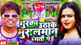 Videoभुरका उठाके मुसलमान रंगतौ गे  Omprakash Akela  Antra Singh Priyanka  Magahi Holi Video 2024 [upl. by Dixon]