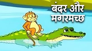 Bandar Aur Magarmach  बंदर और मगरमच्छ  Animation Moral Stories For Kids In Hindi [upl. by Serles]