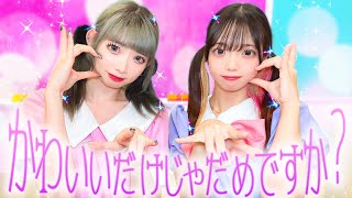 「かわいいだけじゃだめですか？」を寸劇で再現してみた！【CUTIE STREET】みーみ可愛いから悪くないもん♡【寸劇】 [upl. by Mariele]