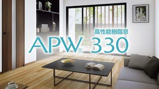 樹脂窓 APW330 商品紹介｜YKK AP [upl. by Tanhya826]