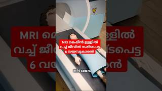 MRI മെഷീൻ ഉള്ളിൽ വച്ച് ജീവൻ നഷ്ട്ടപെട്ട 6 വയസുകാരൻ 🙏 arivu4you information malayalam [upl. by Mychal240]