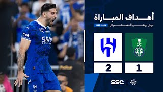 أهداف مباراة الأهلي 1  2 الهلال  الجولة  6  من دوري روشن السعودي للمحترفين 20242025 [upl. by Worl222]