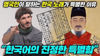 촛불하나로 교대역을 마비시킨 영국인이 말하는 한국노래가 특별한 이유영어로 절대 할 수 없는 표현 [upl. by Arag]