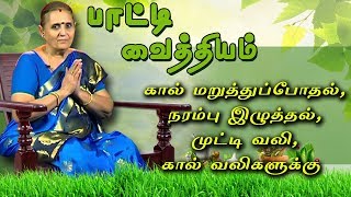 கால் மறுத்துப்போதல்நரம்பு இழுத்தல்முட்டி வலிபோன்ற கால் வலிகளுக்கு பாட்டி கூறும் வைத்தியம் [upl. by Aulea]