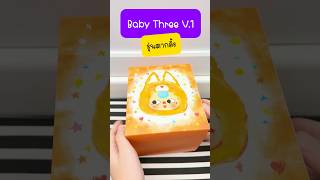 Baby Three V1 ตากลิ้ง [upl. by Kurtz]