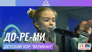 Детский хор quotВеликанquot  Дореми LIVE на Детском радио [upl. by Hawthorn756]