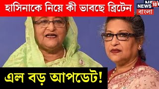 Bangladesh News  Hasinaকে নিয়ে কী ভাবছে Britain  এল বড় আপডেট  N18V [upl. by Ynabe]