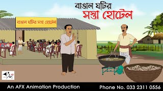 বাঙাল ঘটির সস্তা হোটেল I Bangla Cartoon  বাংলা কার্টুন  Thakumar Jhuli  AFX Animation [upl. by Itsuj165]