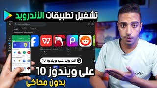 تشغيل تطبيقات والعاب الاندرويد على ويندوز 10 بدون محاكي  متجر جوجل بلاي على ويندوز 10 بدون محاكي [upl. by Hooke]