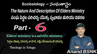 Elders ministry is a salvific ministry  కాపాడి రక్షించేటటువంటి పెద్దల పరిచర్య  Anand BSNK [upl. by Adolfo761]