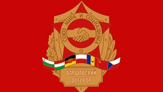 Песня объединённых армий Anthem of the Warsaw Pact 19551991 [upl. by Gney]