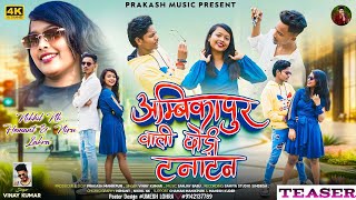 अम्बिकापुर वाली छोड़ी टनाटन  Singer  Vinay Kumar  Official Teaser  New Nagpuri Song [upl. by Llenej]